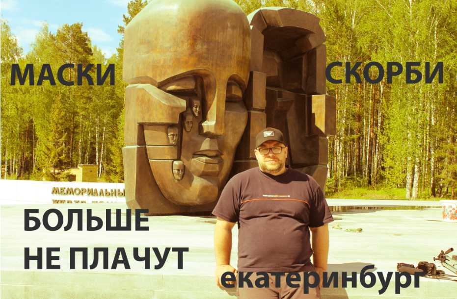 В день независимости России мы мыли памятник забытый Государством
