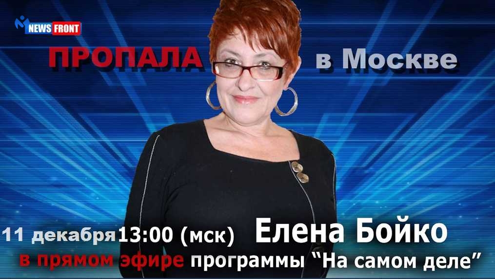 В Москве пропала известная журналистка Елена Бойко, которую разыскивает СБУ!