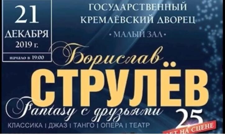 Юбилейный концерт Борислава Струлева «Фантазии с друзьями»