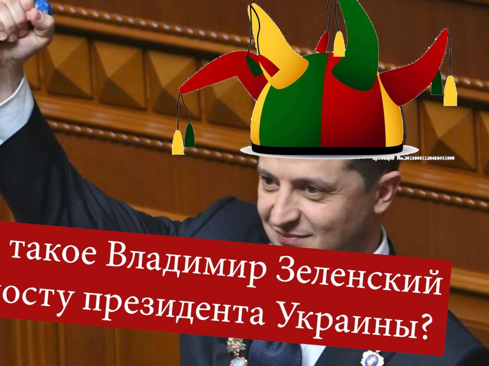 Что такое Зеленский на посту президента Украины? Нормандский формат.