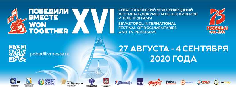27 августа в Севастополе начнёт свою работу XVI Международный фестиваль «ПОБЕДИЛИ ВМЕСТЕ»