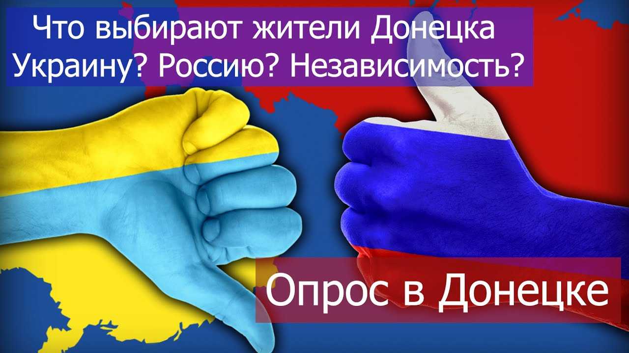 Видят ли дончане будущие Донбасса в Украине? Опрос в Донецке.