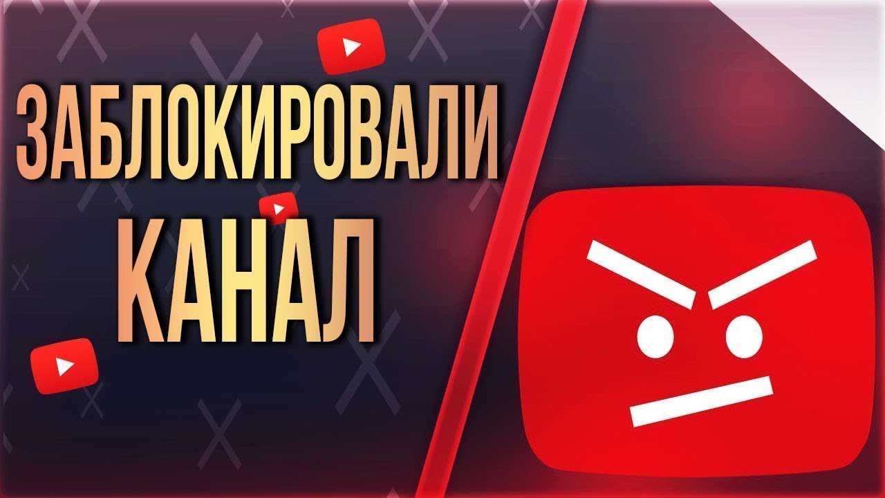 Блокирующие каналы. Канал заблокирован. Канал заблокирован ютуб. Канал забанен. Мой канал заблокировали.