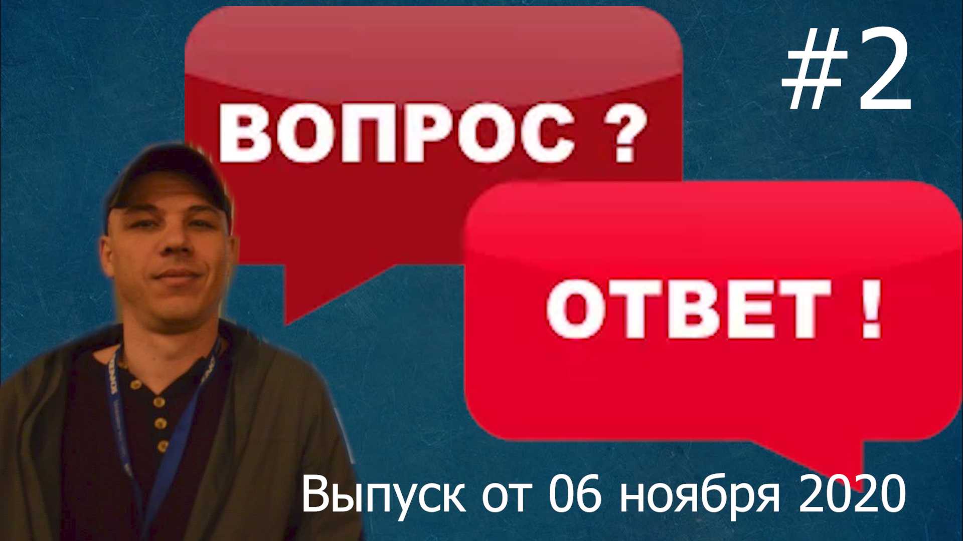Бардачев LIVE Вопрос ответ от 06 ноября 2020 #2