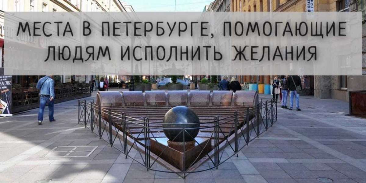 Места в Петербурге, помогающие людям исполнить желания