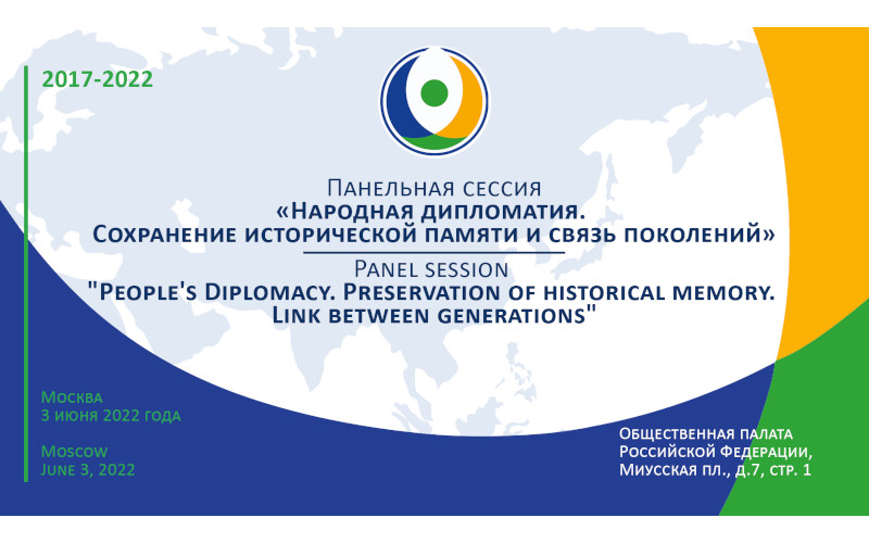 Панельная сессия «Народная дипломатия. Сохранение исторической памяти. Связь поколений» - итоги
