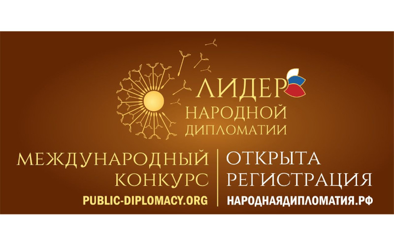 Стартовал Международный конкурс «Лидер народной дипломатии»