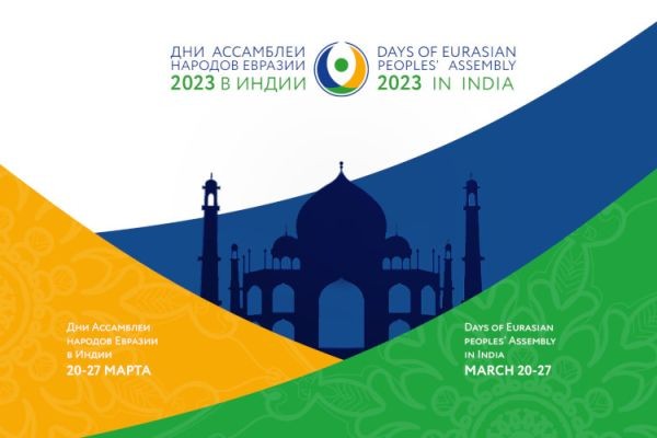 Дни Ассамблеи народов Евразии в Республике Индия | 20-26.03.2023