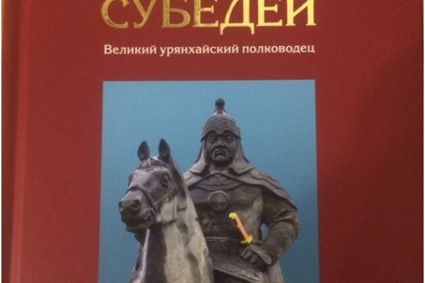 Для кого «Русское географическое общество» выпустило книгу о монгольском полководце Субедее?..