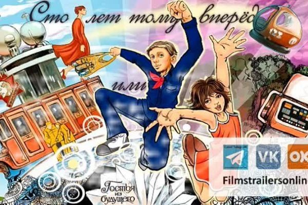 Filmstrailersonline | Мир книг | Кир Булычев | Сто лет тому вперед | Гостья из будущего