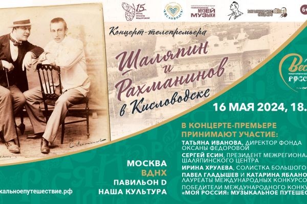 Концерт-телепремьера «Шаляпин и Рахманинов в Кисловодске» состоится на выставке-форуме «Россия» ..