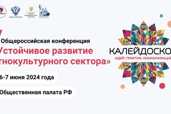 V Общероссийская конференция «Устойчивое развитие этнокультурного сектора» представит калейдоскоп успешных практик в сфере социального проектирования..