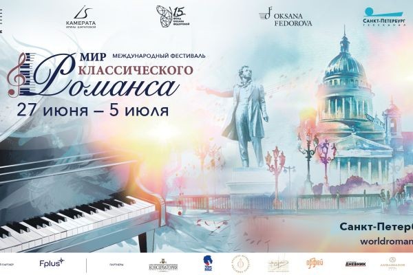 Первый Международный фестиваль «Мир классического романса»
