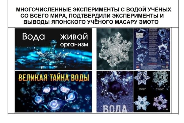 МНОГОЧИСЛЕННЫЕ ЭКСПЕРИМЕНТЫ С ВОДОЙ УЧЁНЫХ СО ВСЕГО МИРА, ПОДТВЕРДИЛИ ЭКСПЕРИМЕНТЫ И ВЫВОДЫ ЯПОНСКОГО УЧЁНОГО МАСАРУ ЭМОТО. 3 ВИДЕО....