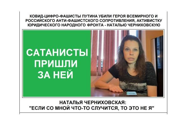 КОВИД-ЦИФРО-ФАШИСТЫ ПУТИНА УБИЛИ ГЕРОЯ ВСЕМИРНОГО И РОССИЙСКОГО АНТИ-ФАШИСТСКОГО СОПРОТИВЛЕНИЯ, АКТИВИСТКУ ЮРИДИЧЕСКОГО НАРОДНОГО ФРОНТА - НАТАЛЬЮ ЧЕР..