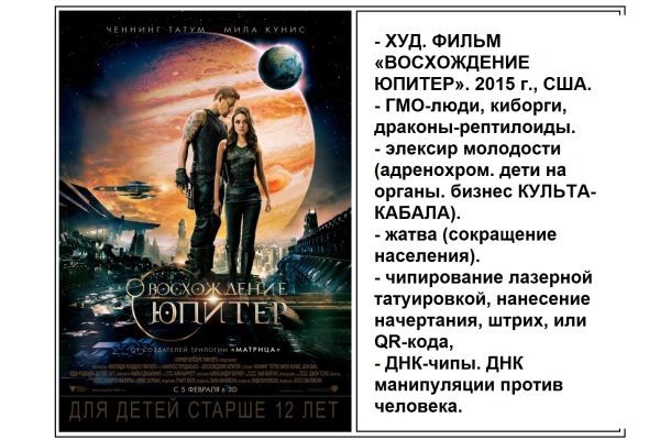 ХУД. ФИЛЬМ «ВОСХОЖДЕНИЕ ЮПИТЕР». 2015 г., США.