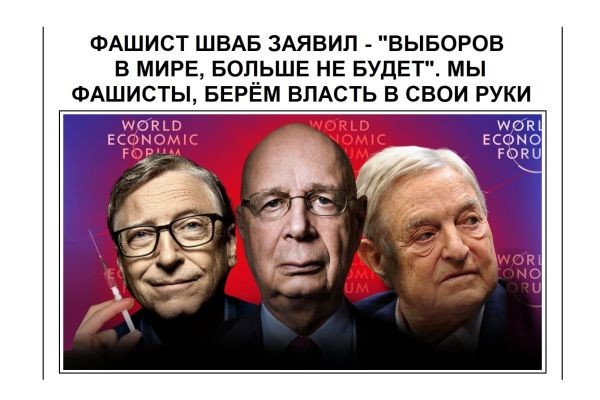 ФАШИСТ ШВАБ ЗАЯВИЛ - "ВЫБОРОВ В МИРЕ, БОЛЬШЕ НЕ БУДЕТ". МЫ ФАШИСТЫ, БЕРЁМ ВЛАСТЬ В СВОИ РУКИ........