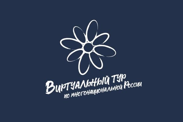 Приглашение на пресс-конференцию IV Всероссийского конкурса «Виртуальный тур по многонациональной России»..