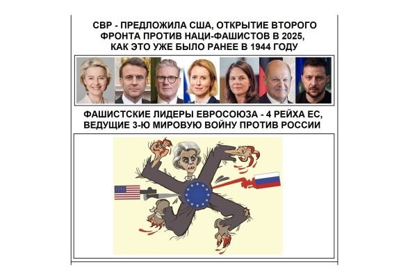 СВР - ПРЕДЛОЖИЛА США, ОТКРЫТИЕ ВТОРОГО ФРОНТА ПРОТИВ НАЦИ-ФАШИСТОВ В 2025, КАК ЭТО УЖЕ БЫЛО РАНЕЕ В 1944 ГОДУ....