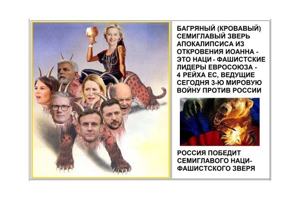 БАГРЯНЫЙ (КРОВАВЫЙ) СЕМИГЛАВЫЙ ЗВЕРЬ АПОКАЛИПСИСА ИЗ ОТКРОВЕНИЯ ИОАННА - ЭТО НАЦИ - ФАШИСТСКИЕ ЛИДЕРЫ ЕВРОСОЮЗА - 4 РЕЙХА ЕС, ВЕДУЩИЕ СЕГОДНЯ 3-Ю МИРО..