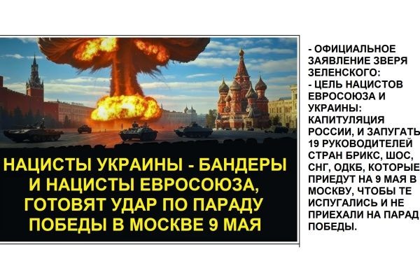 НАЦИСТЫ УКРАИНЫ - БАНДЕРЫ И НАЦИСТЫ ЕВРОСОЮЗА, ПРОИГРАВШИЕ ВО ВТОРОЙ МИРОВОЙ ВОЙНЕ, ХОТЯТ УДАРИТЬ ПО ПАРАДУ ПОБЕДИТЕЛЕЙ - ПАРАДУ ПОБЕДЫ В МОСКВЕ 9 МАЯ..