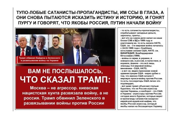 ТУПО-ЛОБЫЕ САТАНИСТЫ-ПРОПАГАНДИСТЫ, ИМ ССЫ В ГЛАЗА, А ОНИ СНОВА ПЫТАЮТСЯ ИСКАЗИТЬ ИСТИНУ И ИСТОРИЮ, И ГОНЯТ ПУРГУ И ГОВОРЯТ, ЧТО ЯКОБЫ РОССИЯ, ПУТИН Н..