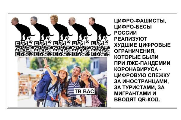 ЦИФРО-ФАШИСТЫ, ЦИФРО-БЕСЫ РОССИИ РЕАЛИЗУЮТ ХУДШИЕ ЦИФРОВЫЕ ОГРАНИЧЕНИЯ, КОТОРЫЕ БЫЛИ ПРИ ЛЖЕ-ПАНДЕМИИ КОРОНАВИРУСА - ЦИФРОВУЮ СЛЕЖКУ ЗА ИНОСТРАНЦАМИ, ..