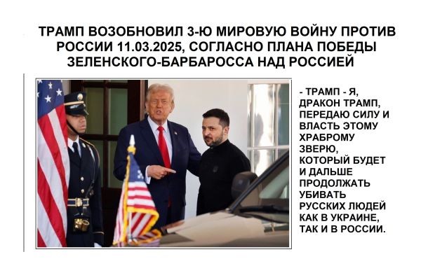ТРАМП ВОЗОБНОВИЛ 3-Ю МИРОВУЮ ВОЙНУ ПРОТИВ РОССИИ 11.03.2025, СОГЛАСНО ПЛАНА ПОБЕДЫ ЗЕЛЕНСКОГО-БАРБАРОССА НАД РОССИЕЙ......