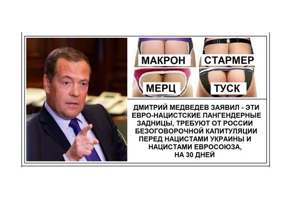 ДМИТРИЙ МЕДВЕДЕВ ЗАЯВИЛ - ЭТИ ЕВРО-НАЦИСТСКИЕ ПАНГЕНДЕРНЫЕ ЗАДНИЦЫ, ТРЕБУЮТ ОТ РОССИИ БЕЗОГОВОРОЧНОЙ КАПИТУЛЯЦИИ ПЕРЕД НАЦИСТАМИ УКРАИНЫ И НАЦИСТАМИ Е..
