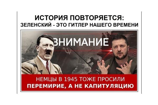 ИСТОРИЯ ПОВТОРЯЕТСЯ. ЗЕЛЕНСКИЙ - ЭТО ГИТЛЕР НАШЕГО ВРЕМЕНИ.