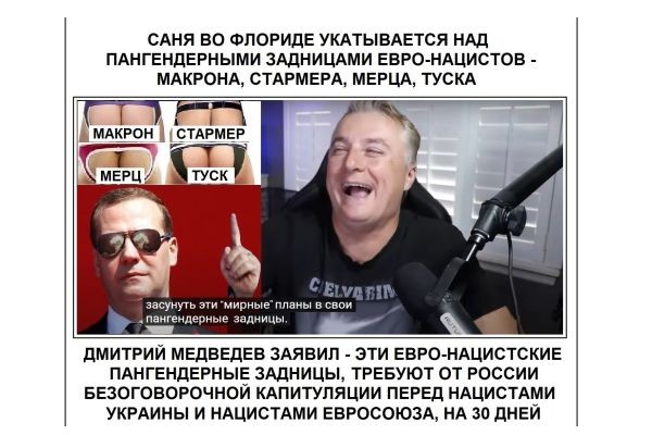 САНЯ ВО ФЛОРИДЕ УКАТЫВАЕТСЯ НАД ПАНГЕНДЕРНЫМИ ЗАДНИЦАМИ ЕВРО-НАЦИСТОВ - МАКРОНА, СТАРМЕРА, МЕРЦА, ТУСКА.......
