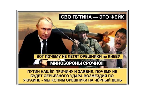 СВО ПУТИНА — ЭТО ФЕЙК