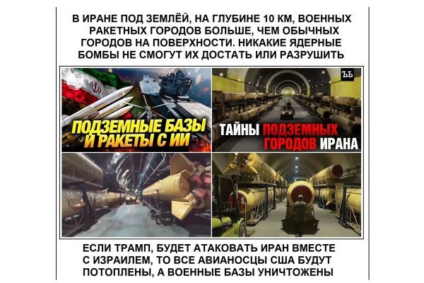 В ИРАНЕ ПОД ЗЕМЛЁЙ, НА ГЛУБИНЕ 10 КМ, ВОЕННЫХ РАКЕТНЫХ ГОРОДОВ БОЛЬШЕ, ЧЕМ ОБЫЧНЫХ ГОРОДОВ НА ПОВЕРХНОСТИ. НИКАКИЕ ЯДЕРНЫЕ БОМБЫ НЕ СМОГУТ ИХ ДОСТАТЬ ..