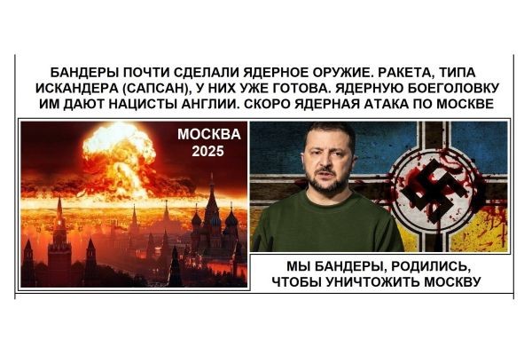 БАНДЕРЫ ПОЧТИ СДЕЛАЛИ ЯДЕРНОЕ ОРУЖИЕ. РАКЕТА, ТИПА ИСКАНДЕРА (САПСАН), У НИХ УЖЕ ГОТОВА. ЯДЕРНУЮ БОЕГОЛОВКУ ИМ ДАЮТ НАЦИСТЫ АНГЛИИ. СКОРО ЯДЕРНАЯ АТАК..