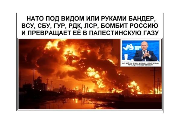 НАТО ПОД ВИДОМ ИЛИ РУКАМИ БАНДЕР, ВСУ, СБУ, ГУР, РДК, ЛСР, БОМБИТ РОССИЮ И ПРЕВРАЩАЕТ ЕЁ В ПАЛЕСТИНСКУЮ ГАЗУ......