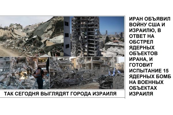 ИРАН ОБЪЯВИЛ ВОЙНУ США И ИЗРАИЛЮ, В ОТВЕТ НА ОБСТРЕЛ ЯДЕРНЫХ ОБЪЕКТОВ ИРАНА, И ГОТОВИТ ИСПЫТАНИЕ 15 ЯДЕРНЫХ БОМБ НА ВОЕННЫХ ОБЪЕКТАХ ИЗРАИЛЯ....