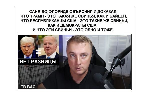 САНЯ ВО ФЛОРИДЕ ОБЪЯСНИЛ И ДОКАЗАЛ, ЧТО ТРАМП - ЭТО ТАКАЯ ЖЕ СВИНЬЯ, КАК И БАЙДЕН, ЧТО РЕСПУБЛИКАНЦЫ США - ЭТО ТАКИЕ ЖЕ СВИНЬИ, КАК И ДЕМОКРАТЫ США. И..