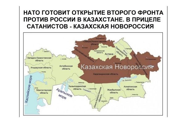 НАТО ГОТОВИТ ОТКРЫТИЕ ВТОРОГО ФРОНТА ПРОТИВ РОССИИ В КАЗАХСТАНЕ. В ПРИЦЕЛЕ САТАНИСТОВ - КАЗАХСКАЯ НОВОРОССИЯ......