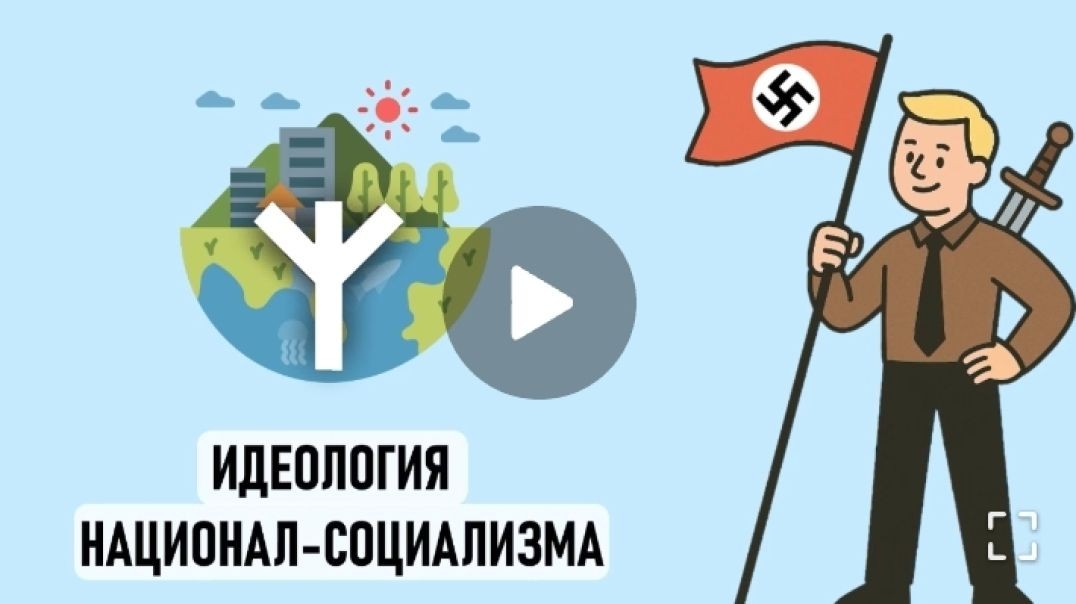 Национал-социализм: вера, идеология, ненависть к евреям