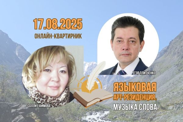 На первом онлайн-квартирнике Всероссийского проекта «Языковая арт-резиденция. Музыка слова» выступят алтайские и новосибирские авторы..