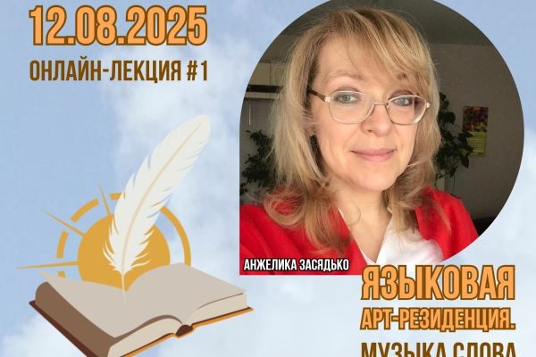 Большая онлайн-программа Всероссийского проекта «Языковая арт-резиденция. Музыка слова» начнётся с презентации этапов и условий конкурсного отбора..
