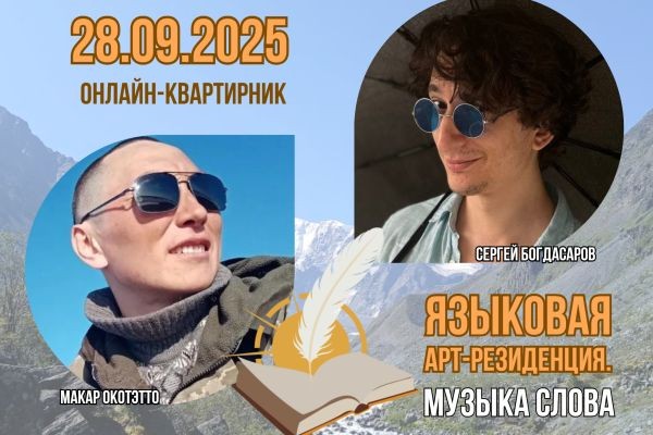 Онлайн-квартирник проекта «Языковая арт-резиденция. Музыка слова» приглашает на встречу с молодыми писателями Москвы и Ямала..