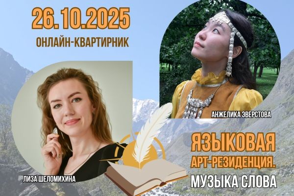 Онлайн-квартирник на языках народов России проведут участники проекта «Языковая арт-резиденция. Музыка слова»....