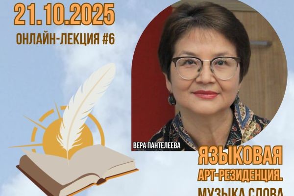 Онлайн-лекция по художественному переводу национальной литературы «"Храбрость" и "осторожность" переводчика: в поисках истины»..
