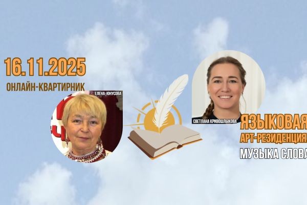 Секрет сказочного творчества раскроют гости ноябрьского онлайн-квартирника Всероссийского проекта «Языковая арт-резиденция. Музыка слова» ..