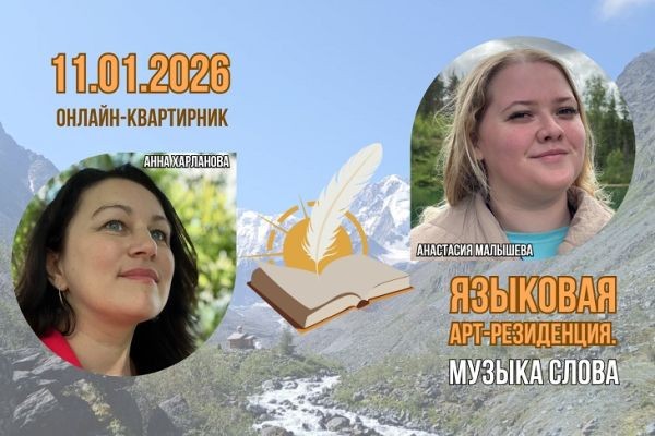 Наставничеству в литературном творчестве будет посвящён январский онлайн-квартирник проекта «Языкова арт-резиденция. Музыка слова»......