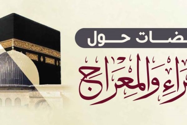 ليلة الاسراء والمعراج