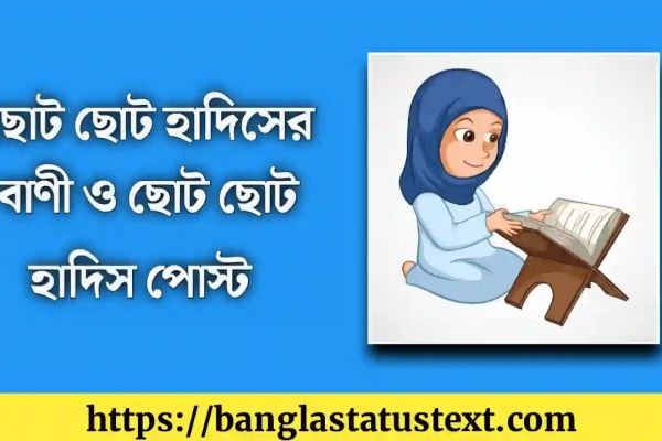 ছোট ছোট হাদিসের বাণী: অল্প কথায় গভীর ইসলামী শিক্ষা