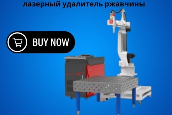 Лазерный удалитель ржавчины: современное решение для чистки и восстановления металла..