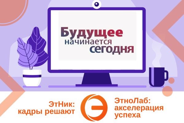 От проекта «Этник: кадры решают» до «Этнолаб: акселерация успеха» один шаг в правильном направлении..